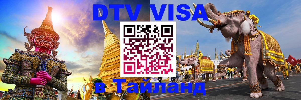 DTV Visa Thailand — прайс и условия, виза без дополнительных документов - 