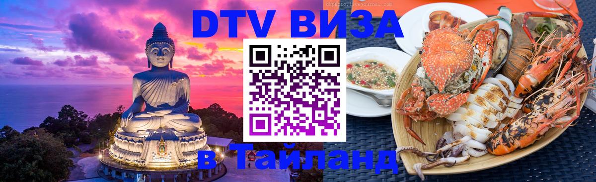 Сколько стоит виза DTV в Тайланд 