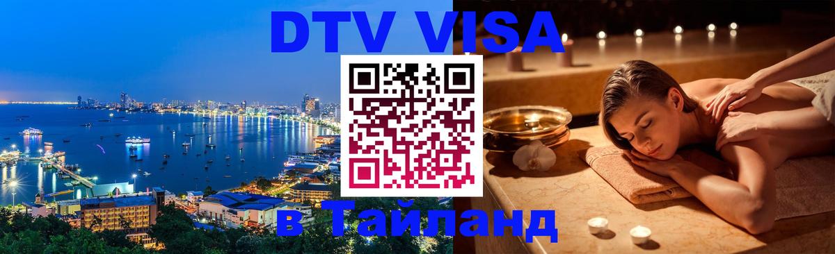 VISA в Тайланд для удалёнщиков Рязань 